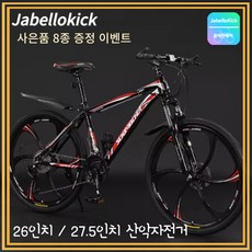 JabelloKick MTB 자전거 26인치 27.5인치 산악 바이크 싸이클 출퇴근