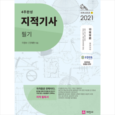 세진사 2021 4주완성 지적기사 필기 + 미니수첩 증정