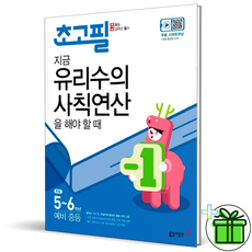 [사은품] 초고필 지금 유리수의 사칙연산을 해야 할 때 초등 5 6 학년, 초등5학년