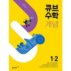 동아수학1-2