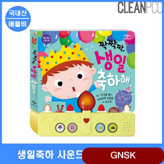 생일 축하 노래 사운드북 동요 음악 리듬 구연 동화 동물 학습완구 유아교구 그림책교육 아기