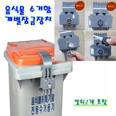 콘포테크 음식물 수거함 수거통 쓰레기통 개별 잠금장치 자물쇠 스마트락 A타입 기본열쇠 B타입 세모둥근열쇠