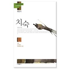 치숙 채만식 - 치숙 논 이야기 레디메이드 인생/사피엔스21