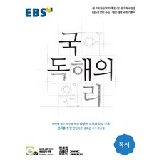 ebs국어독해의원리독서