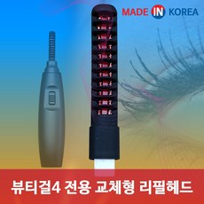 뷰티걸4 속눈썹고데기 교체형 리필 히트헤드, 뷰티걸4용