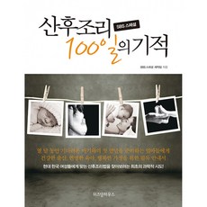 SBS 스페셜산후조리 100일의 기적, 위즈덤하우스