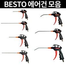 [싹스리공구] 국산 에어건 에어소프트건 가정용 차량용 자동차 세차 먼지제거 콤프레샤 직선형 곡선형 자석형, 1개