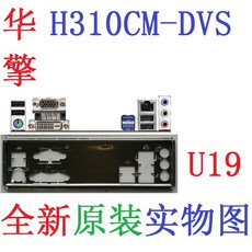 IO I/O 쉴드 백 플레이트 블렌드 브래킷 ASRock H310CM-DVS, 1개