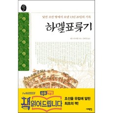 하멜표류기 : 낯선 조선땅에서 보낸 13년 20일의 기록, 헨드릭 하멜 저/김태진 역, 서해문집