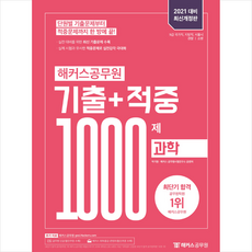 해커스공무원 2021 기출+적중 1000제 과학 +미니수첩제공