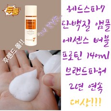 헤드스파7 최신상 단백질 버블 헤어에센스 140ml (단품)