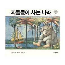 괴물들이 사는 나라 : 1964년 칼데콧 상 수상작, 시공주니어