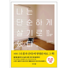 나는 단순하게 살기로 했다 - 자기계발