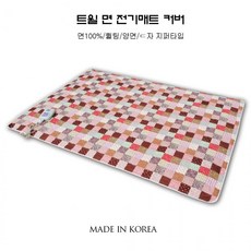 온수매트1인용커버순면