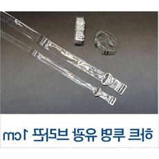 하트 투명 20대 여자 여성 A컵 B컵 C컵 D컵 브래지어끈 어깨끈 이쁜 브라끈 1cm - 예쁜브라끈