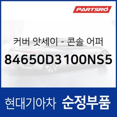 커버-콘솔 어퍼 (84650D3100NS5) 올뉴 투싼TL, 1개