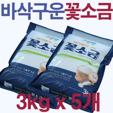 소곰방 바삭 구운 미네랄 알칼리 꽃소금 3kg 5개 / 세균 중금속 제로 - 소곰