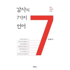 감사의 7가지 언어