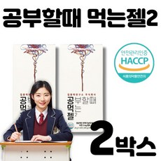  공먹젤 공부할때 먹는젤2 공부할때 먹는젤리 집중력연구소 식물성카페인 테아닌 아르기닌 타우린 아연함유 수험생 취준생 필수품, 200g, 2개 