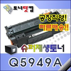 HP Q5949A [49A] 호환 슈퍼재생토너 Laserjet 1160 1320 1320N 1320TN 3390 3392 인쇄매수 2 500매, 1개