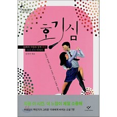 호기심 : 10대의 사랑과 성에 대한 일곱편의 이야기, 김리리 등저, 창비