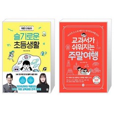 옥효진 선생님의 슬기로운 초등생활 + 교과서가 쉬워지는 주말여행 (마스크제공)