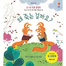 왜 죽는 걸까요? : 호기심 퐁퐁 플랩북 우리 아이의 첫 번째 질문과 답, 어스본코리아, 케이티 데이니스 글/크리스틴 핌 그림/조남주 역