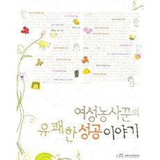 여성농사꾼의 유쾌한 성공 이야기, 농촌정보문화센터