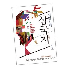설민석의 삼국지 1 / 역사 책 세계사, 단품