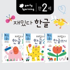 만2세재밌다한글