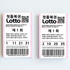 돌잔치 돌잡이 복권 로또 행운, 복권50개, 1set