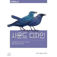 사운드 디자인:제품과 서비스에 숨겨진 원리