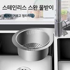 티류으스 304 스테인리스 물빠짐 바구니 스테인리스스틸백조물빠짐바구니 다기능, 1개, 1