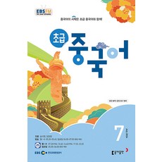 EBS 라디오 초급 중국어 7월호 2024년 동아출판 잡지