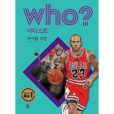 [개똥이네][중고-중] who? 아티스트 마이클 조던