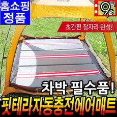 뉴 핏테라 자동충전 에어매트 캠핑 차박 홈쇼핑 후기 자충 매트 사용법 추천 차박필수품 1p, 뉴 핏테라 에어매트 자충 캠핑 차박 메트