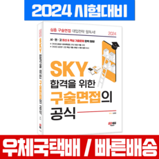 서울대 고대 연세대 구술면접의 공식 심층 구술면접 대입전략 2024, 시대고시기획