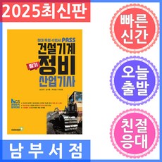 골든벨 패스 건설기계정비산업기사 필기 2025 든벨 패스 건설기계정비산업기사 필기 2025