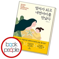 엄마가 되고 내면아이를 만났다 (B E S T B O O K)