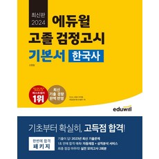 에듀윌 고졸 검정고시 기본서 한국사(2024):2023년 최신 기출문제 실전 모의고사 2회분, 에듀윌 고졸 검정고시 기본서 한국사(2024), 신형철(저),에듀윌,(역)에듀윌,(그림)에듀윌