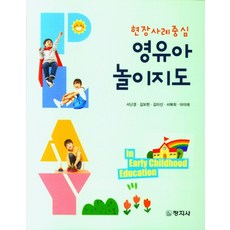 현장사례중심 영유아 놀이지도, 서난경,김보현,김미선 등저, 창지사