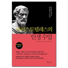 아리스토텔레스의 인생 수업 (마스크제공), 메이트북스, 아리스토텔레스 , 정영훈 , 김익성