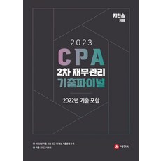 2023 CPA 2차 재무관리 기출파이널, 세진사, 지한송(저),세진사,(역)세진사,(그림)세진사