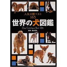 고양이 책 도서 세계의 개 도감 견종 베스트 165 일본 직배송