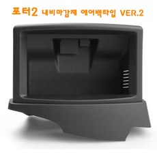 JY커스텀 포터2 에어백 Ver.2 상단 내비마감재