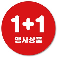 [1000매] 1+1 행사 스티커 행사상품, 1+1 행사상품