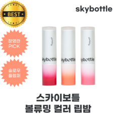 스카이보틀 볼류밍 컬러 립밤 skybottle Volumizing color lip balm