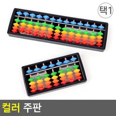 주산 암산 소형 7선 13선 컬러 주판 어린이 학습용