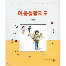 아동생활지도, 공동체, 9791161058962, 박정선 저