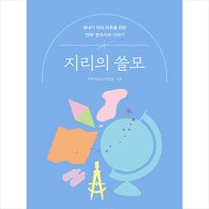 한빛라이프 지리의 쓸모 +미니수첩제공, 전국지리교사모임